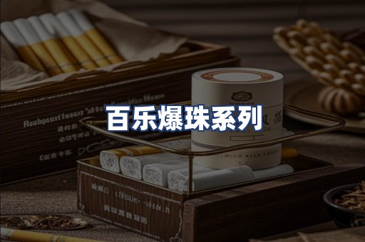 百乐爆珠系列