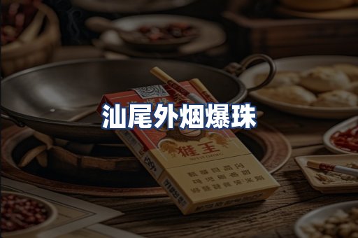 汕尾外烟爆珠